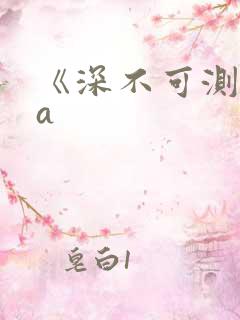 《深不可测》双a