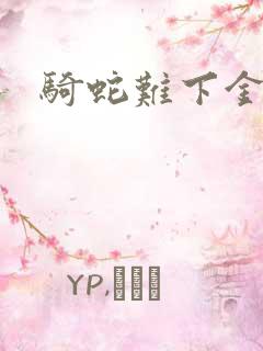 骑蛇难下金银花