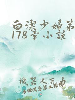 白洁少妇第1一178章小说