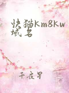 快猫km8kw域名