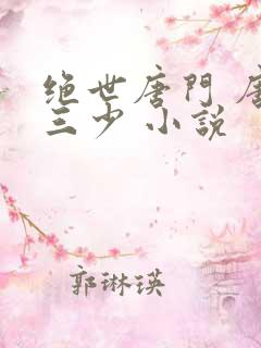 绝世唐门 唐家三少 小说