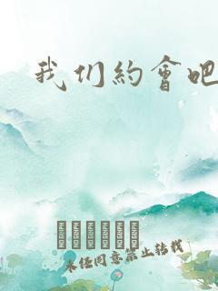 我们约会吧张野