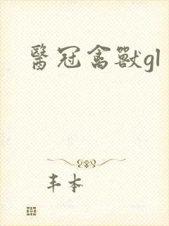 医冠禽兽gl
