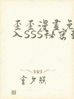 歪歪漫画免费进入SSS秘密教学