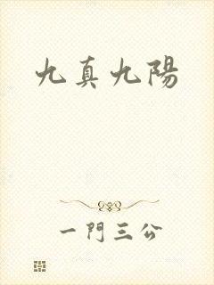 九真九阳