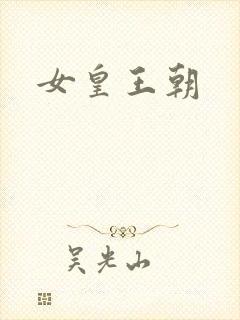 女皇王朝