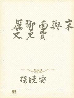 厉御南与末笙全文免费