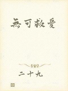 无可救爱