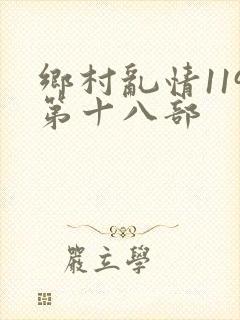 乡村乱情119第十八部
