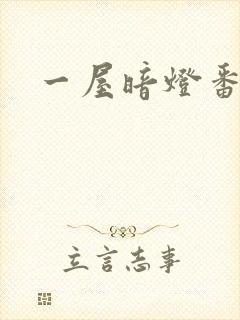 一屋暗灯番外全