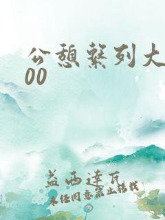 公憩系列大全500