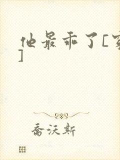 他最乖了[穿书]