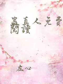 蛊真人免费在线阅读