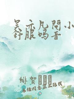 吴亦凡问小G娜舒服吗音