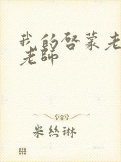 我的启蒙老师袁老师