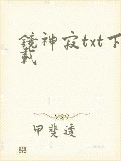 镜神寂txt下载