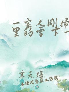 一家人刚扫完院里的雪 下一秒白干