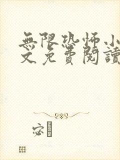 无限恐怖小说全文免费阅读