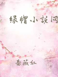 绿帽小说网