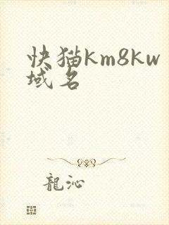 快猫km8kw域名