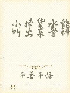 小扫货水能么多叫出来骨科