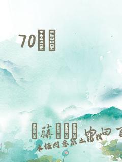 70С˵