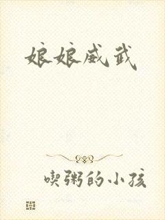 娘娘威武