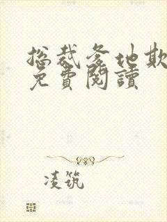 总裁爹地欺上门免费阅读