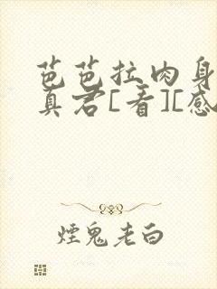 芭芭拉肉身解咒真君[看][感谢]