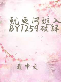 鱿鱼网进入官网BY1259破解版