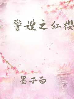 警嫂之红樱桃