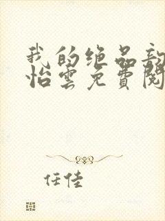 我的绝品韵母郑怡云免费阅读