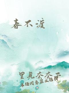 春不渡