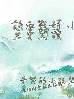 铁血战婿 小说免费阅读