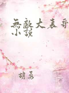 无敌大表哥萧天小说