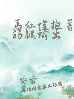 马红俊抱着小舞的腿输出
