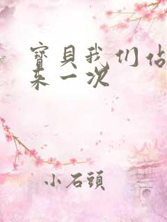 宝贝我们站起来来一次