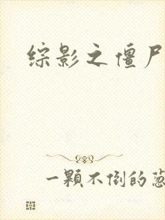 综影之僵尸林雪