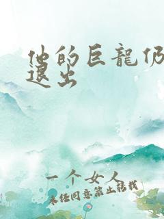 他的巨龙仍不肯退出