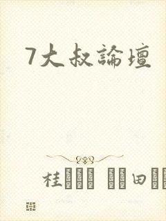 7大叔论坛