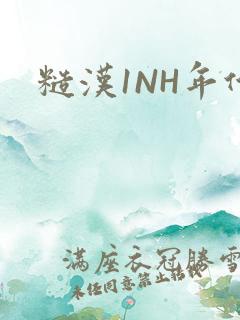 糙汉1NH年代