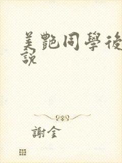 美艳同学后妈小说