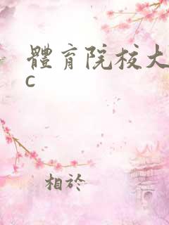 体育院校大猛攻c