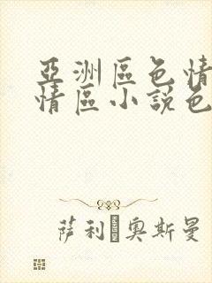 亚洲区色情区激情区小说色情书