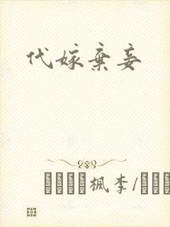 代嫁弃妾