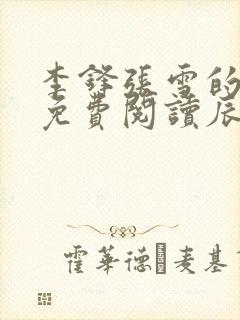 李锋张雪的小说免费阅读辰东