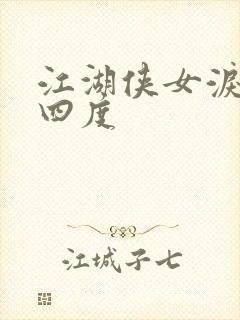 江湖侠女泪梅开四度