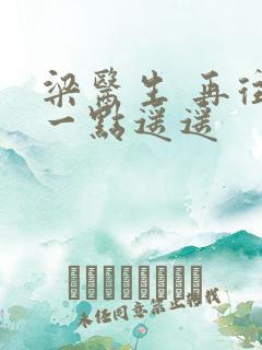 梁医生 再往下一点遥遥