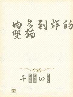 肉多到炸的年下双楠