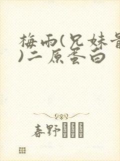 梅雨(兄妹骨科)二原蛋白